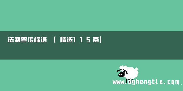 法制宣传标语 (精选115条)